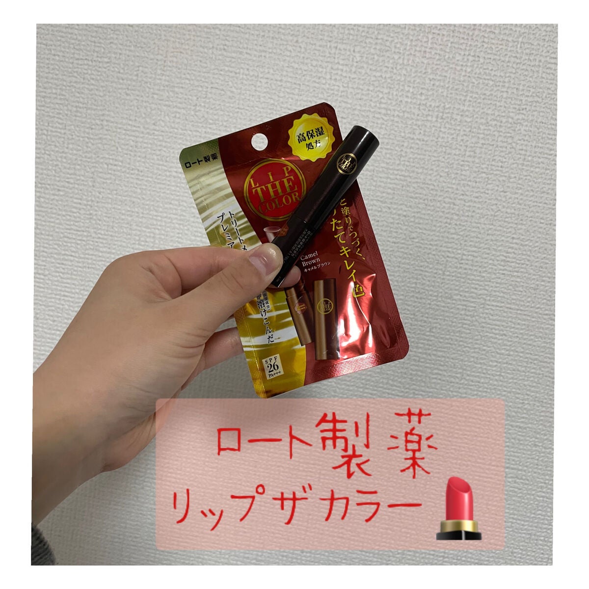 リップザカラー/リップザカラー/口紅を使ったクチコミ(1枚目)