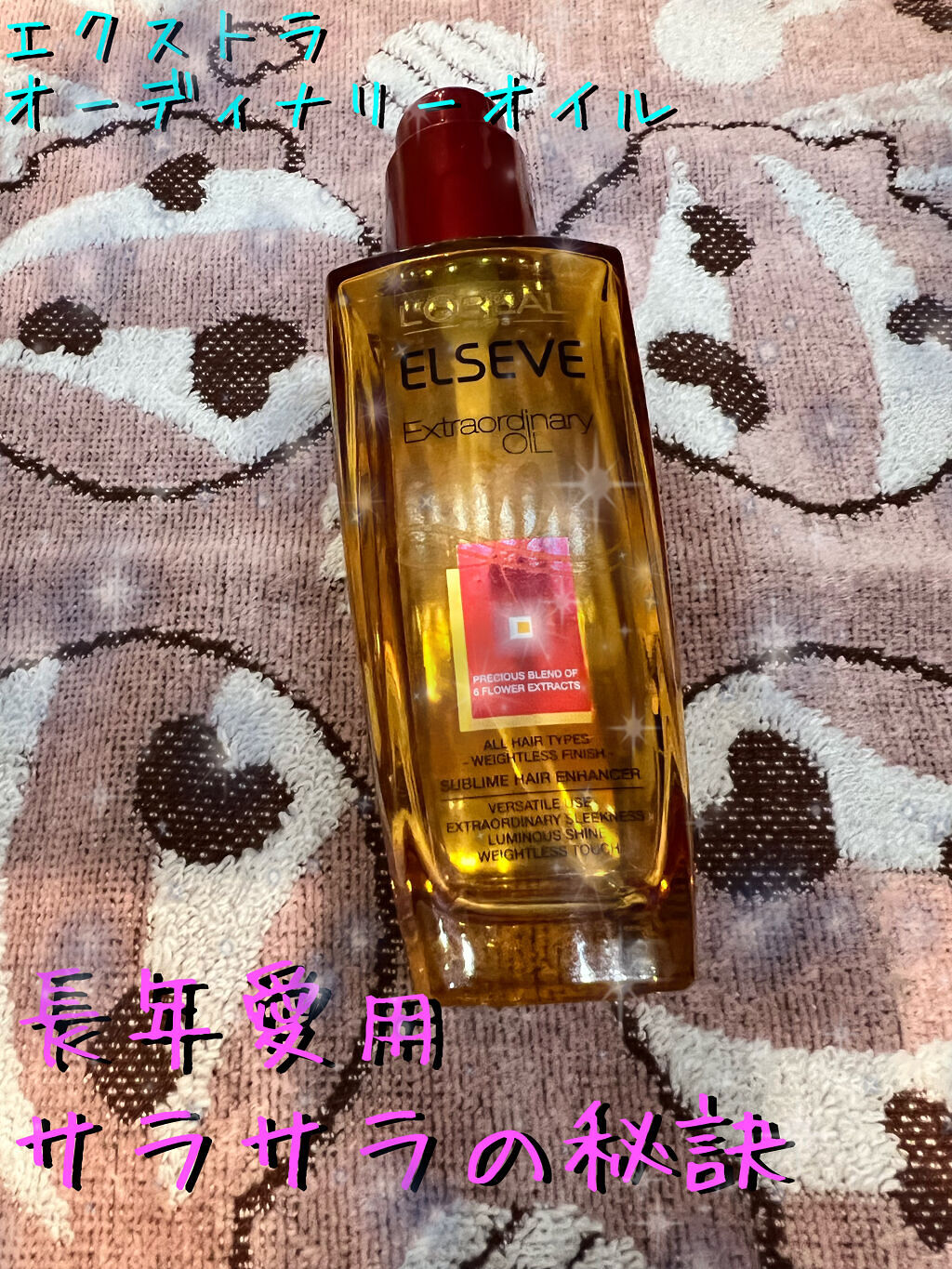 エルセーヴ エクストラオーディナリーオイル エクストラリッチ フィニッシュ/ロレアル パリ/ヘアオイルを使ったクチコミ（1枚目）