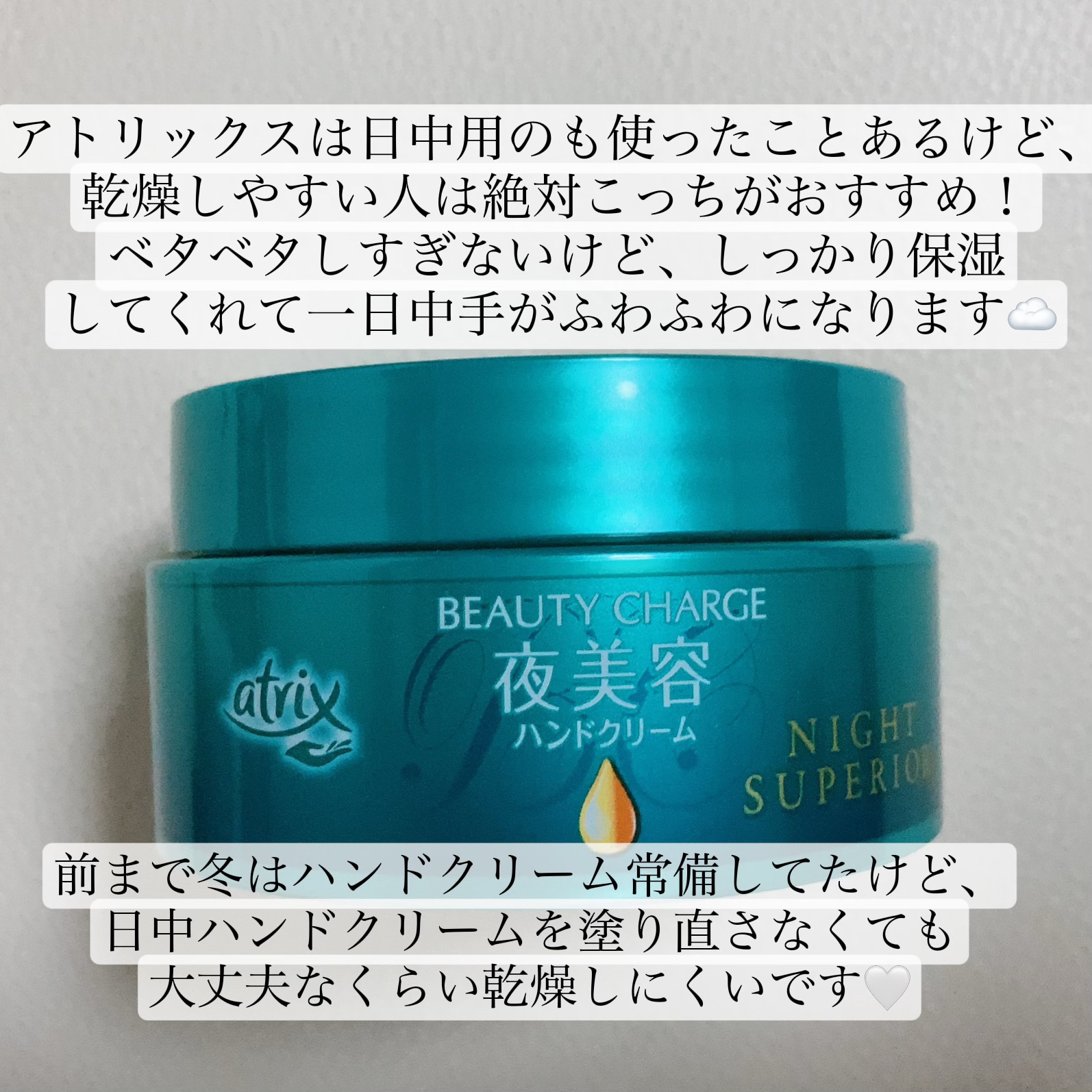 ビューティーチャージ ナイトスペリア/アトリックス/ハンドクリームを使ったクチコミ（2枚目）