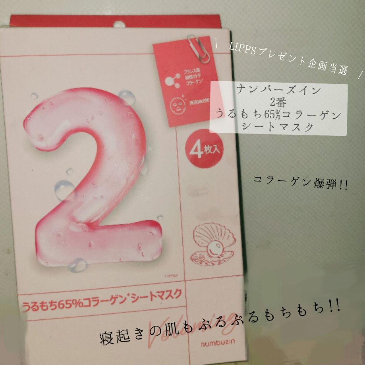 2番 うるもち65%コラーゲンシートマスク/numbuzin/シートマスク・パックを使ったクチコミ(1枚目)