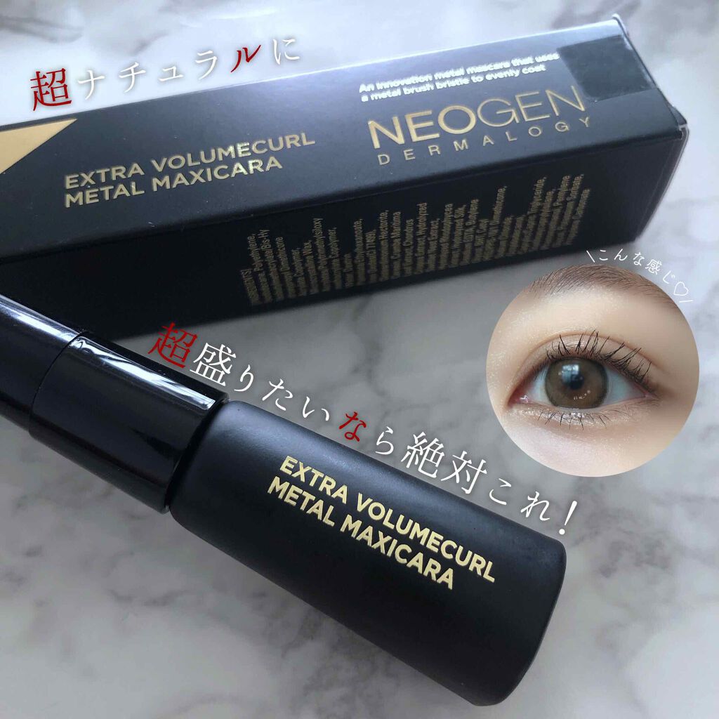 Extra Volumecurl Metal Maxicara/NEOGEN/マスカラを使ったクチコミ（1枚目）