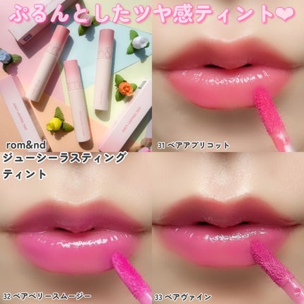 ジューシーラスティングティント/rom&nd/リップティントを使ったクチコミ(6枚目)