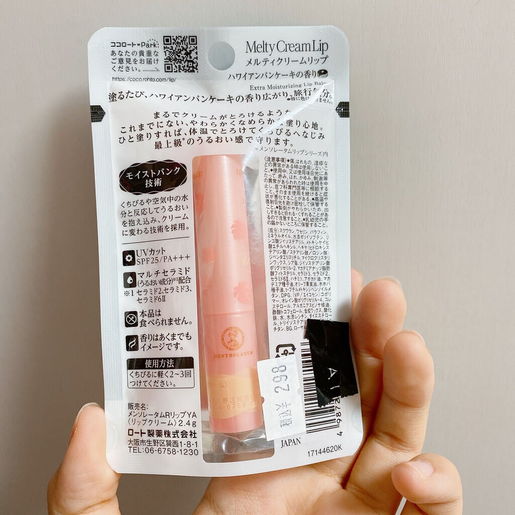 メルティクリームリップハワイアンパンケーキの香り/ロート製薬/リップクリームを使ったクチコミ(2枚目)