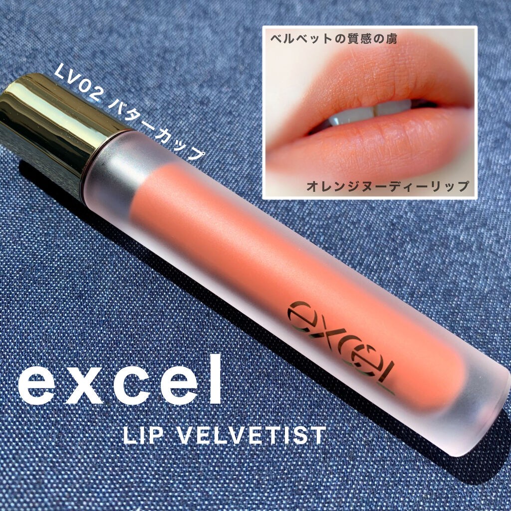リップベルベティスト/excel/口紅を使ったクチコミ（1枚目）
