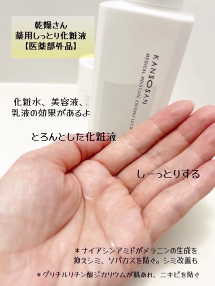 乾燥さん 薬用しっとり化粧液【医薬部外品】/乾燥さん/オールインワン化粧品を使ったクチコミ(3枚目)