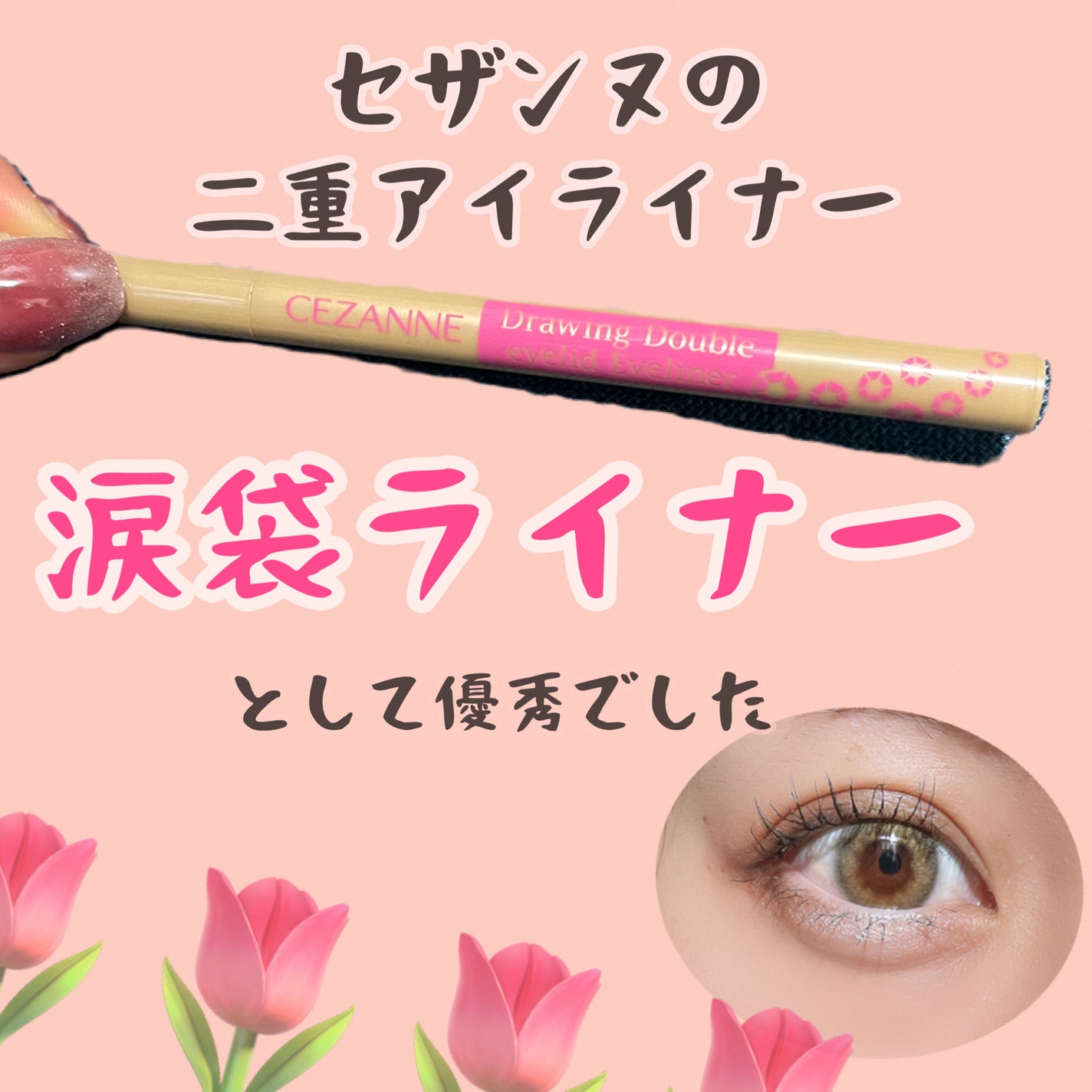 描くふたえアイライナー/CEZANNE/リキッドアイライナーを使ったクチコミ(1枚目)