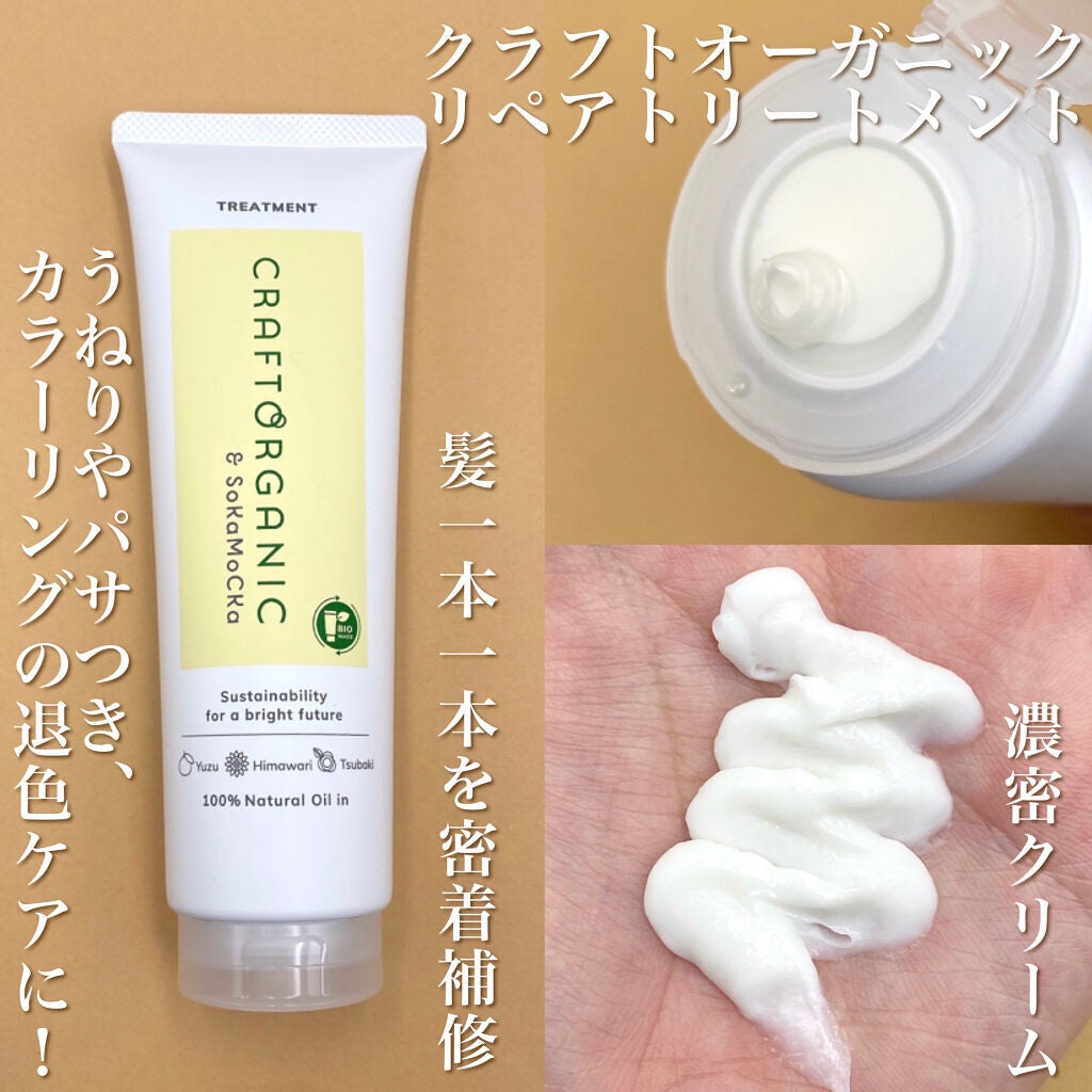 リペアヘアセラム/CRAFT ORGANIC/アウトバストリートメントを使ったクチコミ(4枚目)