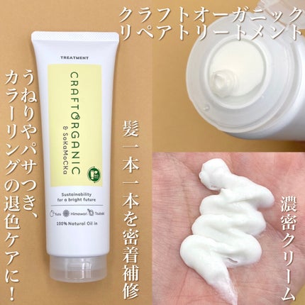 リペアヘアセラム/CRAFT ORGANIC/アウトバストリートメントを使ったクチコミ(4枚目)