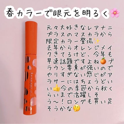 エクストラカール ボリュームマスカラ/レアナニ プラス/マスカラを使ったクチコミ(1枚目)