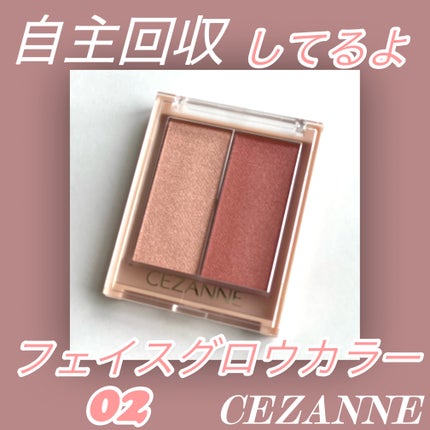 フェイスグロウカラー/CEZANNE/クリームハイライトを使ったクチコミ(1枚目)