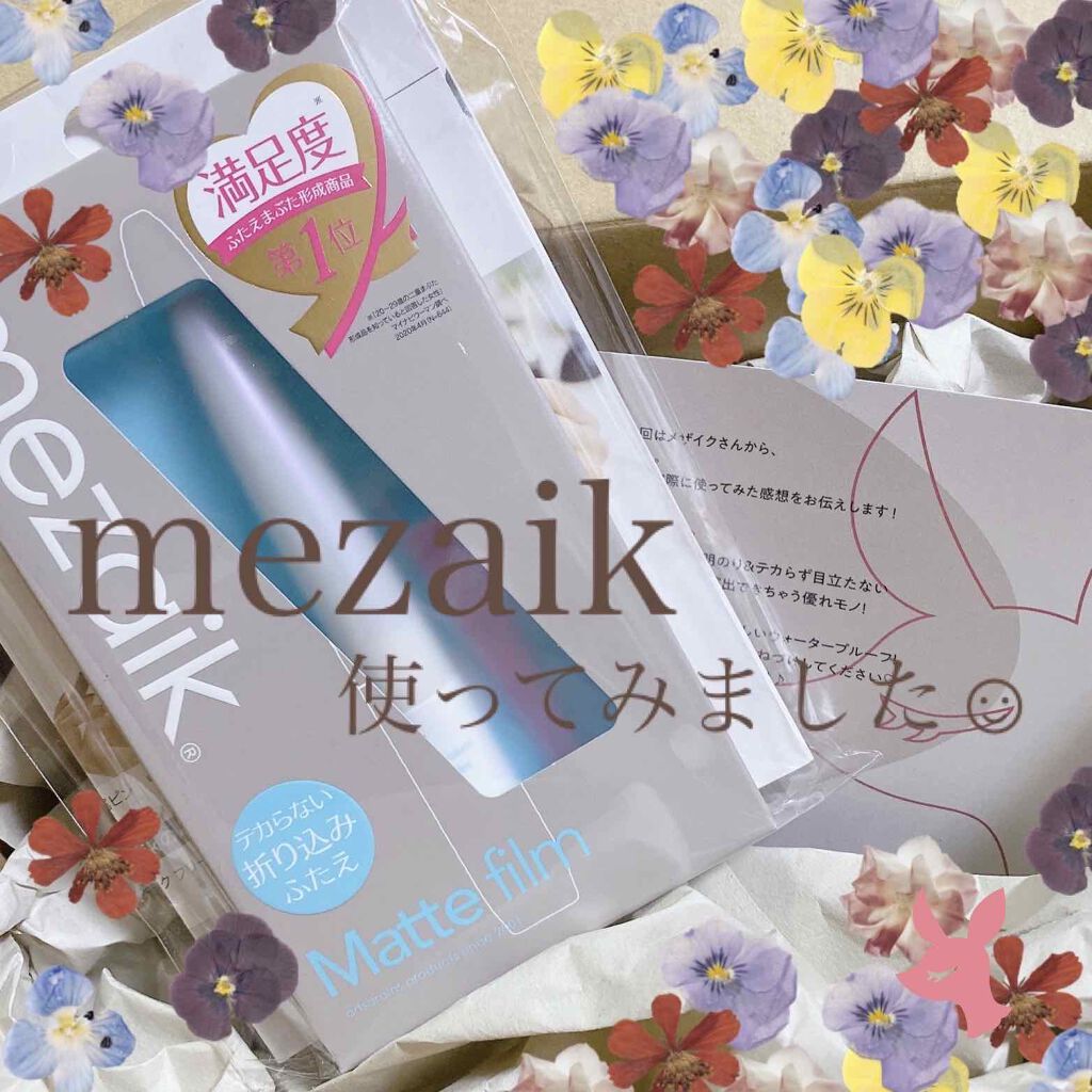 メザイク マットフィルム 皮膜タイプ/メザイク/二重まぶた用アイテムを使ったクチコミ（1枚目）