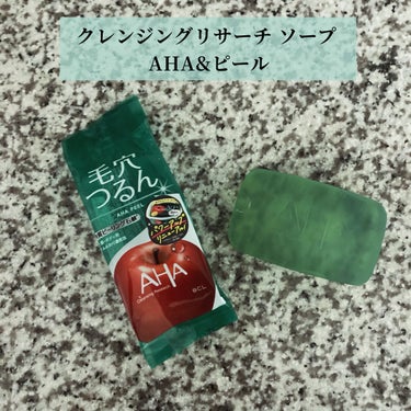 
クレンジングリサーチ ソープ AHA&ピールを使用しています🤍

何度も購入している石鹸で今回リニューアル版をお試しさせていただきました。

内容量は100gの石鹸です🧼

ポイントは従来品よりも角質