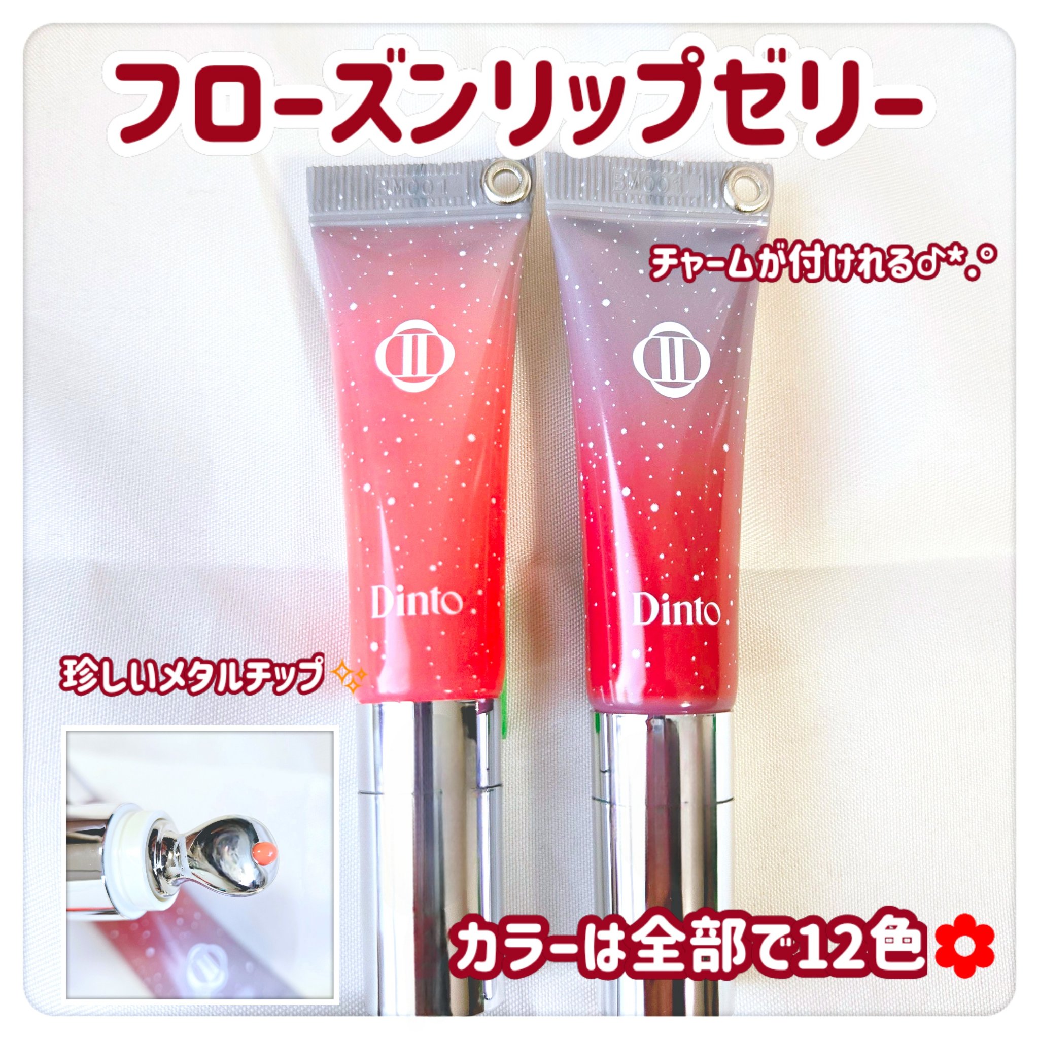 フローズンリップゼリー/Dinto/リップグロスを使ったクチコミ（2枚目）