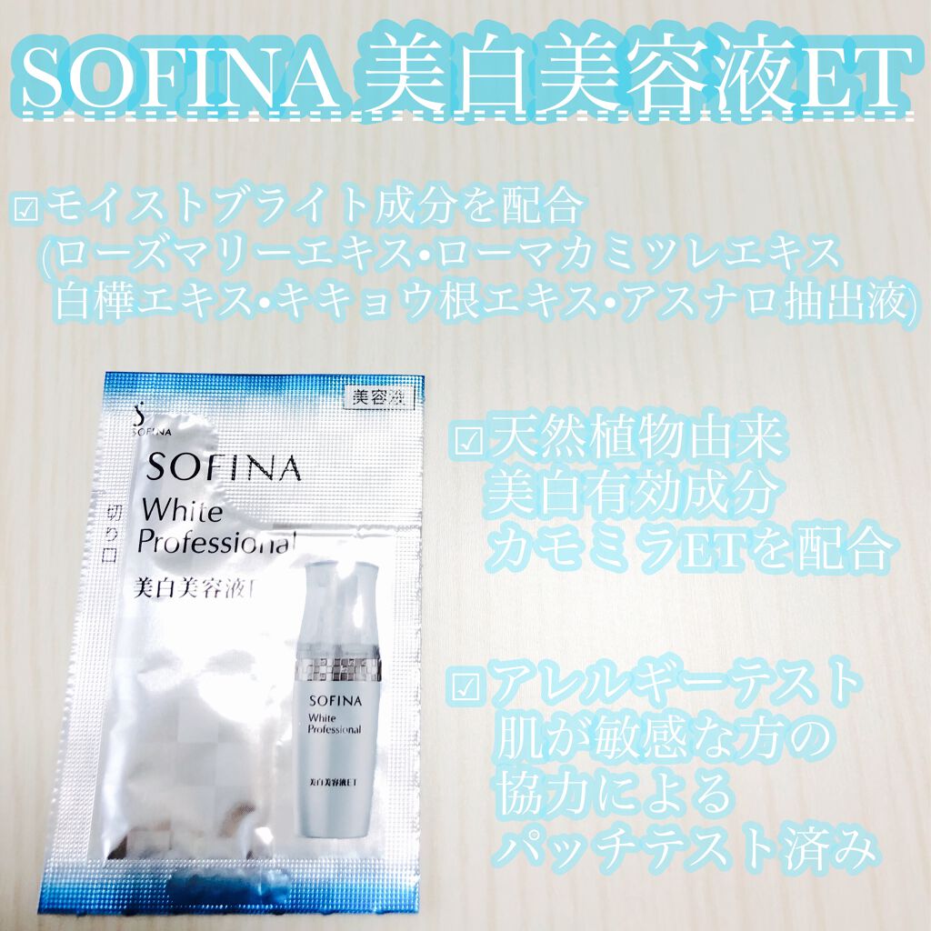 美白美容液ET/ソフィーナ ホワイトプロフェッショナル/美容液を使ったクチコミ(1枚目)