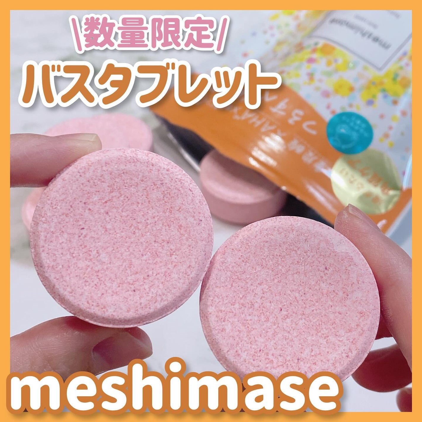 meshimase バスタブレット リフレッシュ&ジューシーなベルガモットの香り/meshimase/炭酸系入浴剤を使ったクチコミ(1枚目)