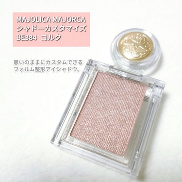 シャドーカスタマイズ BE384 コルク/MAJOLICA MAJORCA/パウダーアイシャドウを使ったクチコミ（2枚目）