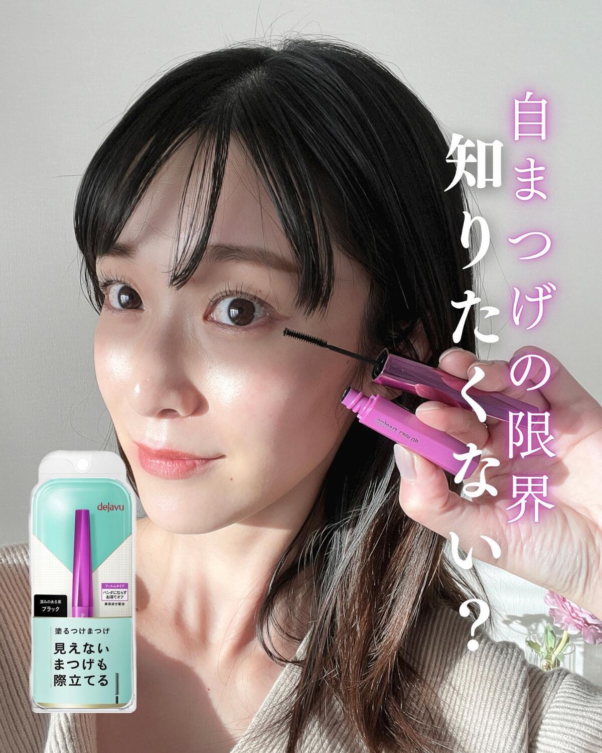 「塗るつけまつげ」自まつげ際立てタイプ/デジャヴュ/マスカラを使ったクチコミ（1枚目）