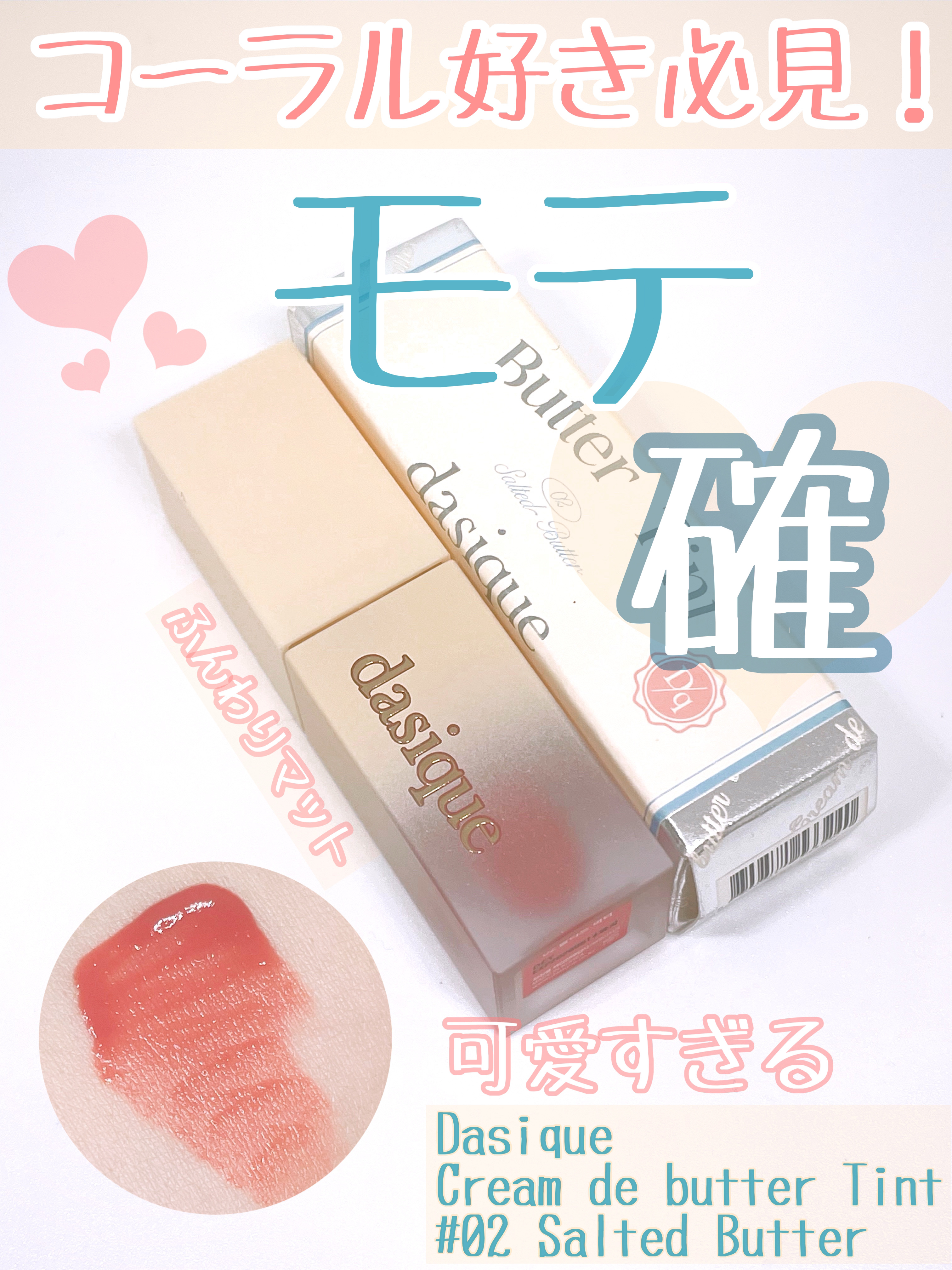 クリームドゥバターティント 02 ソルテッドバター/dasique/リップティントを使ったクチコミ（1枚目）