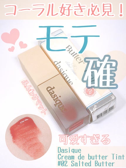 クリームドゥバターティント/dasique/リップティントを使ったクチコミ(1枚目)
