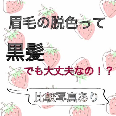 🌸黒髪でも垢抜ける!?眉毛脱色🌸
｢生まれつき色素薄い系｣になれるかも!!






こんにちは(*´︶`*)❤︎花です


タイトルにもある通り、なんと!!
眉毛脱色をしてみました~(∩´∀`∩)
