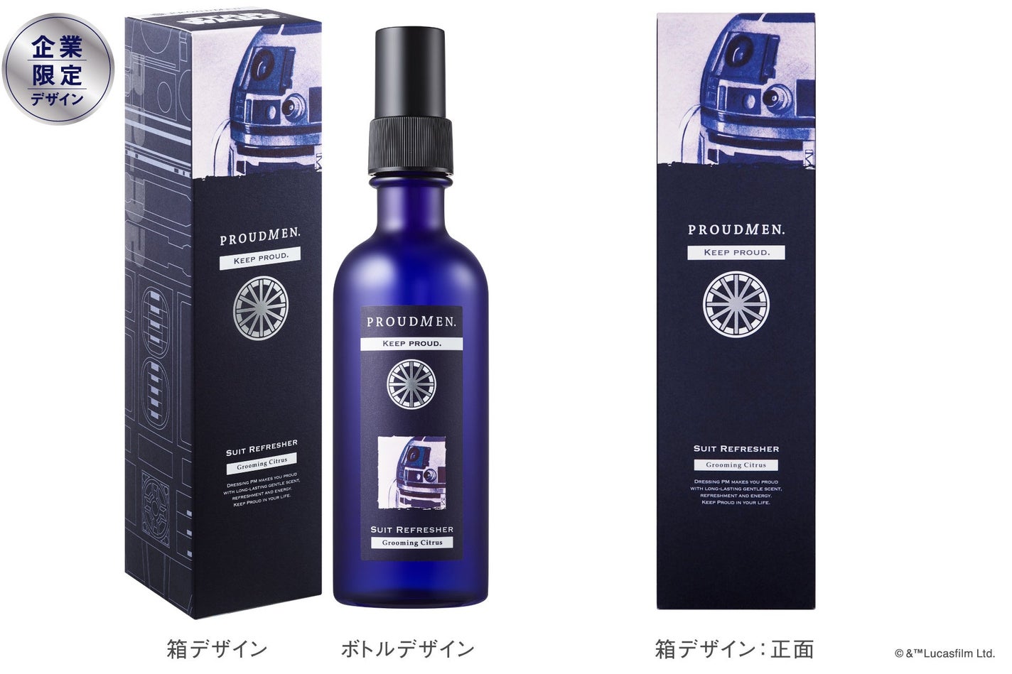 スーツリフレッシャー 〈グルーミング・シトラス〉 R2-D2デザイン(展開企業限定)(200mL)