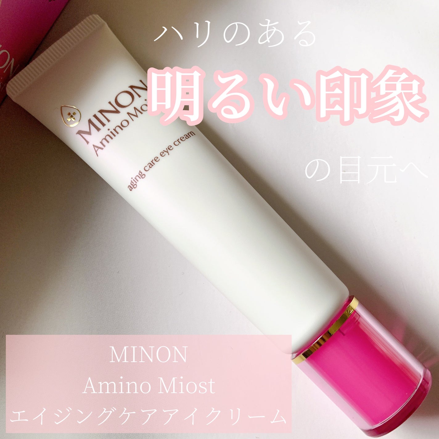 ミノン アミノモイスト エイジングケア アイクリーム/ミノン/アイケア・アイクリームを使ったクチコミ(1枚目)