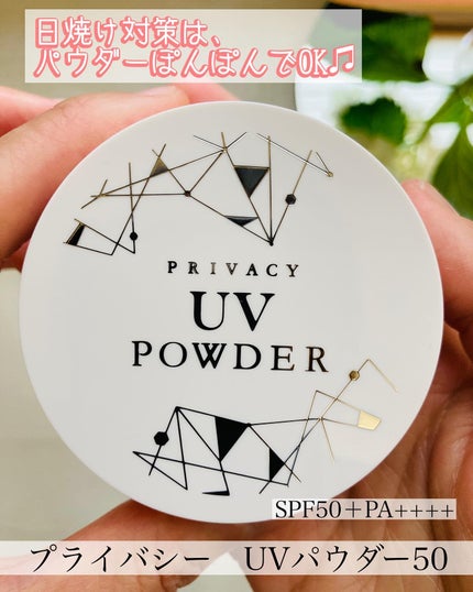 プライバシーUVパウダー50/プライバシー/ルースパウダーを使ったクチコミ(1枚目)