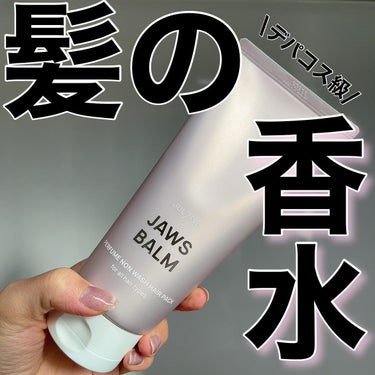 🌸No Wash Hair Pack🌸
.
✔︎JUL7ME パフュームノンウォッシュ ヘアパック JAWS BALM
もはや香水なヘアパック💟
.
韓国ヘアケアですごく人気なジュライミー💘
洗い流さないから香りの持続も長い！
濃厚なテクスチャーのパックで髪に水分と栄養もたっぷり☺️
タオルドライ後の濡れた髪の毛先に塗ると乾かすとなめらかな髪に🫶💕
.
私のJAWS BALMはトロピカル系て果実の甘い香り🍑🥭🍍
爽やかな中にも可愛らしい印象。
朝起きてからもずーーーーっと香ってた😳
てか次お風呂は入るまで香り残ってた！すごすぎ。
.
ヘアパックとしても優秀だけど、香水の代わりに使うのもおすすめ！
デートの前日とかに使いたい💗
.
8種も香りがあるから好きな香りを見つけてみて🤭
.
.
#PR #jul7me_japan #jul7me #ジュライミー #パフュームノンウォッシュヘアパック #ボディケア #ヘアケア #ヘアパック #韓国ヘアケア #パフューム #香水 #イルミネーションメイク の画像 その0