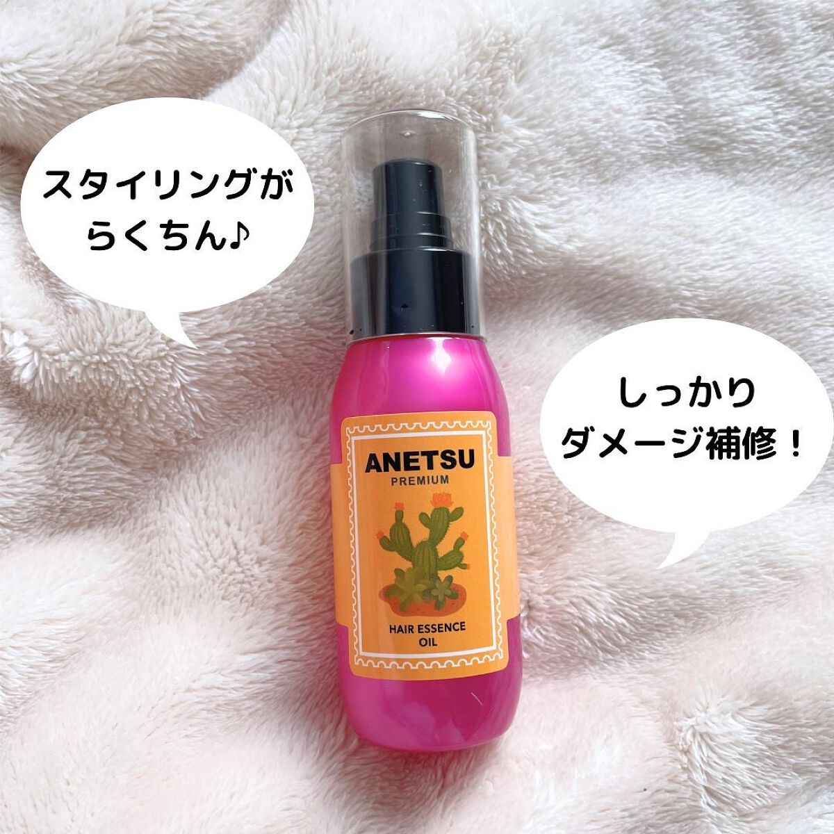 アネツプレミアムヘアエッセンス/ANETSU/ヘアオイルを使ったクチコミ(5枚目)