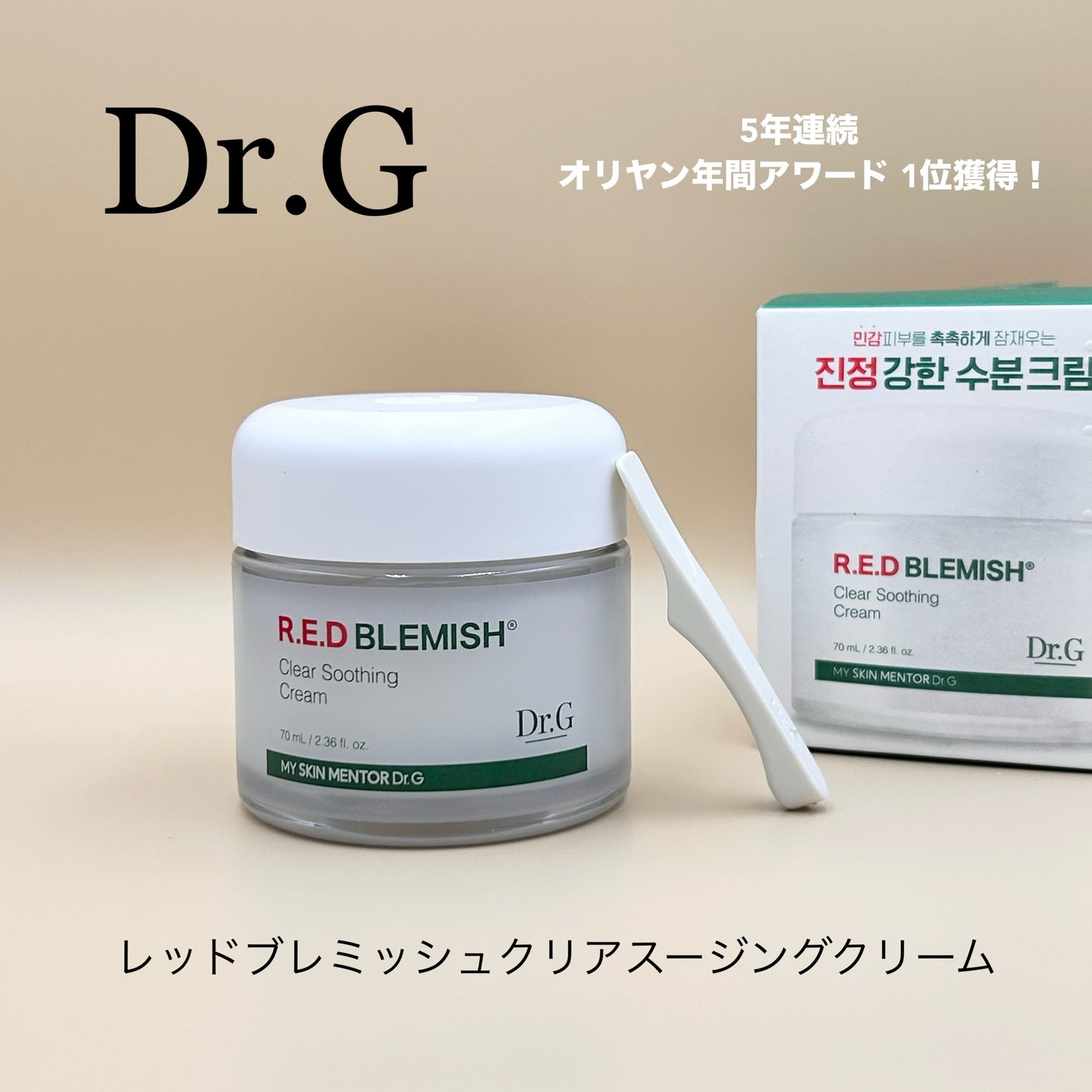 レッドブレミッシュ クリアスージングクリーム/Dr.G/フェイスクリームを使ったクチコミ(1枚目)