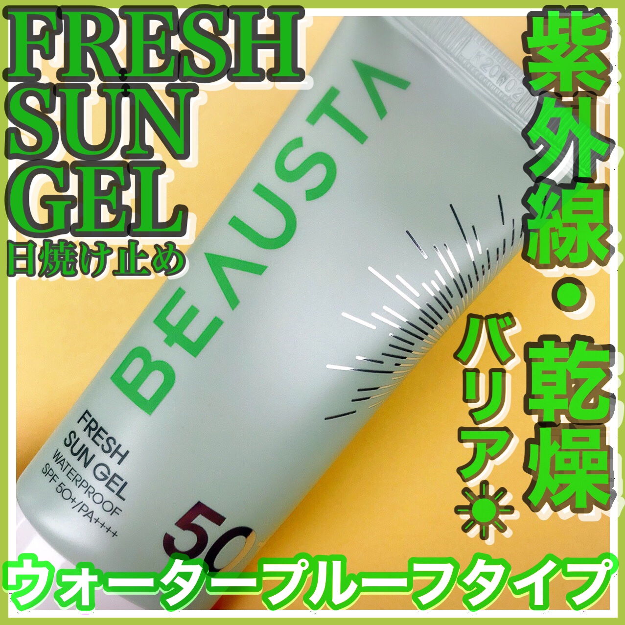 BEAUSTA ウォータープルーフフレッシュサンジェルのクチコミ「水分クリームのようなみずみずしいジェル日焼け止め💚

--------------------.....」（1枚目）