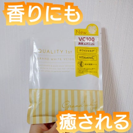 クオリティ グランホワイトVC100/クオリティファースト/シートマスク・パックを使ったクチコミ(1枚目)
