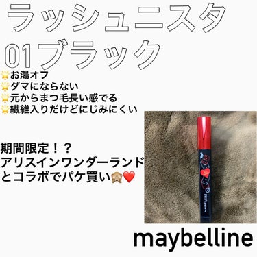 ラッシュニスタ N M01 ブラック （ディズニーコラボ限定パッケージ）/MAYBELLINE NEW YORK/マスカラを使ったクチコミ（1枚目）