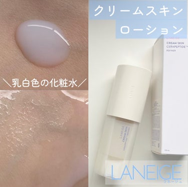 こちらはLANEIGE クリームスキン ローションです‎🤍
LANEIGE様から頂きました



＼これはハマっちゃう／
徹底レビューします〰︎✍🏻



乳白色の化粧水で
クリームスキンローションと言