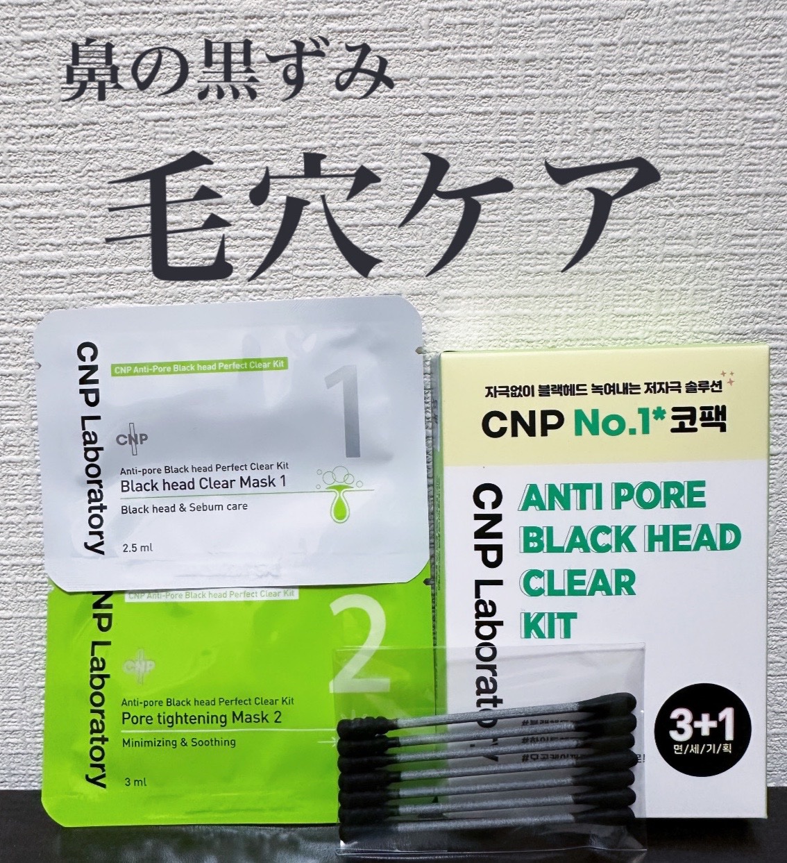 アンチポアブラックヘッドパーフェクトクリアキット/CNP Laboratory/シートマスク・パックを使ったクチコミ（1枚目）