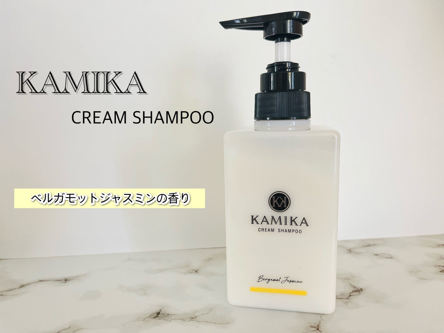 KAMIKA ベルガモットジャスミンの香り/KAMIKA/サロンシャンプーを使ったクチコミ(1枚目)