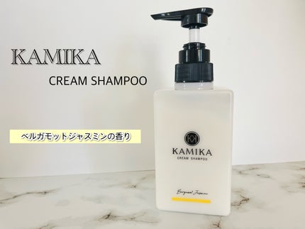 KAMIKA ベルガモットジャスミンの香り/KAMIKA/サロンシャンプーを使ったクチコミ(1枚目)