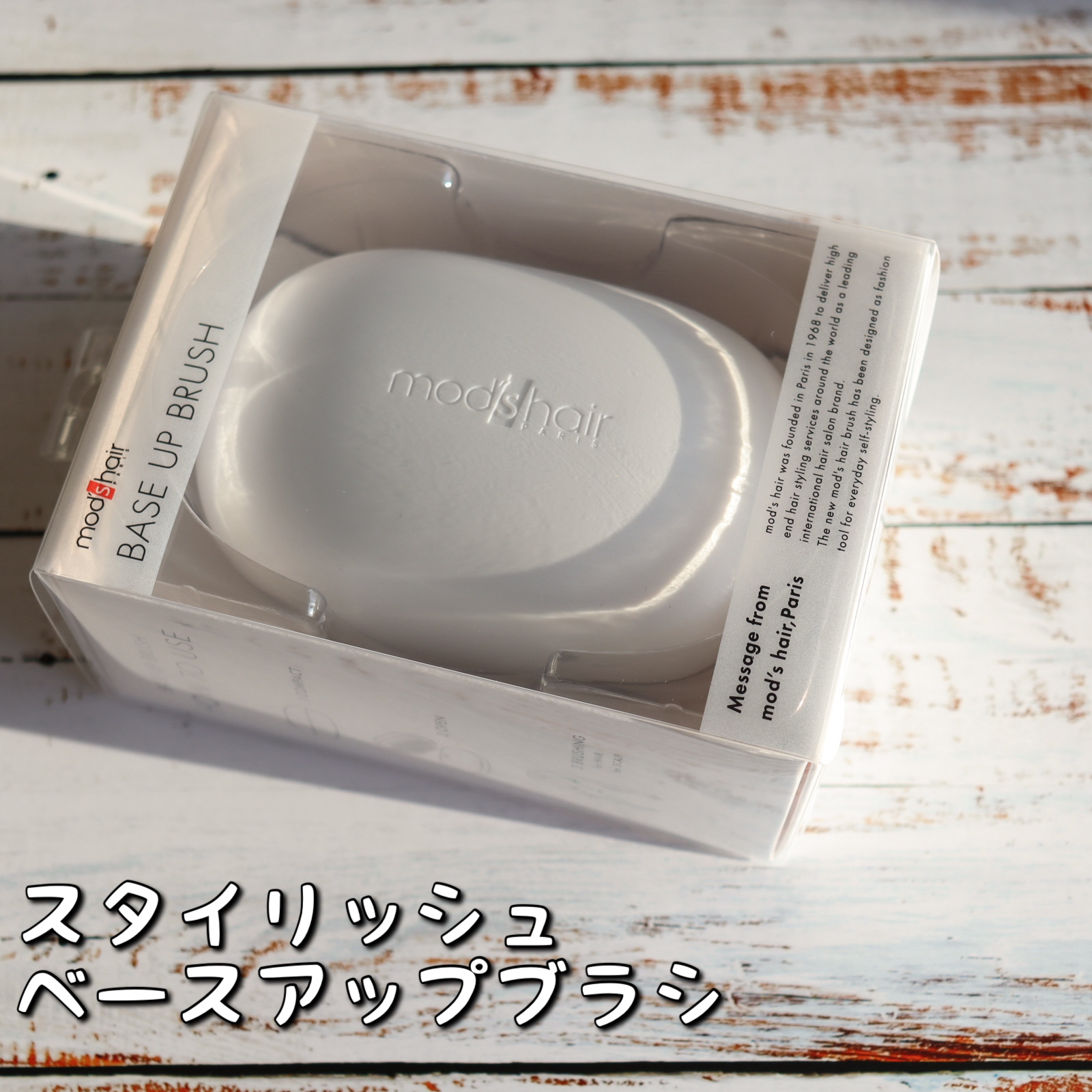 スタイリッシュ ベースアップブラシ（MHB-3070）/mod's hair/ヘアブラシを使ったクチコミ（2枚目）