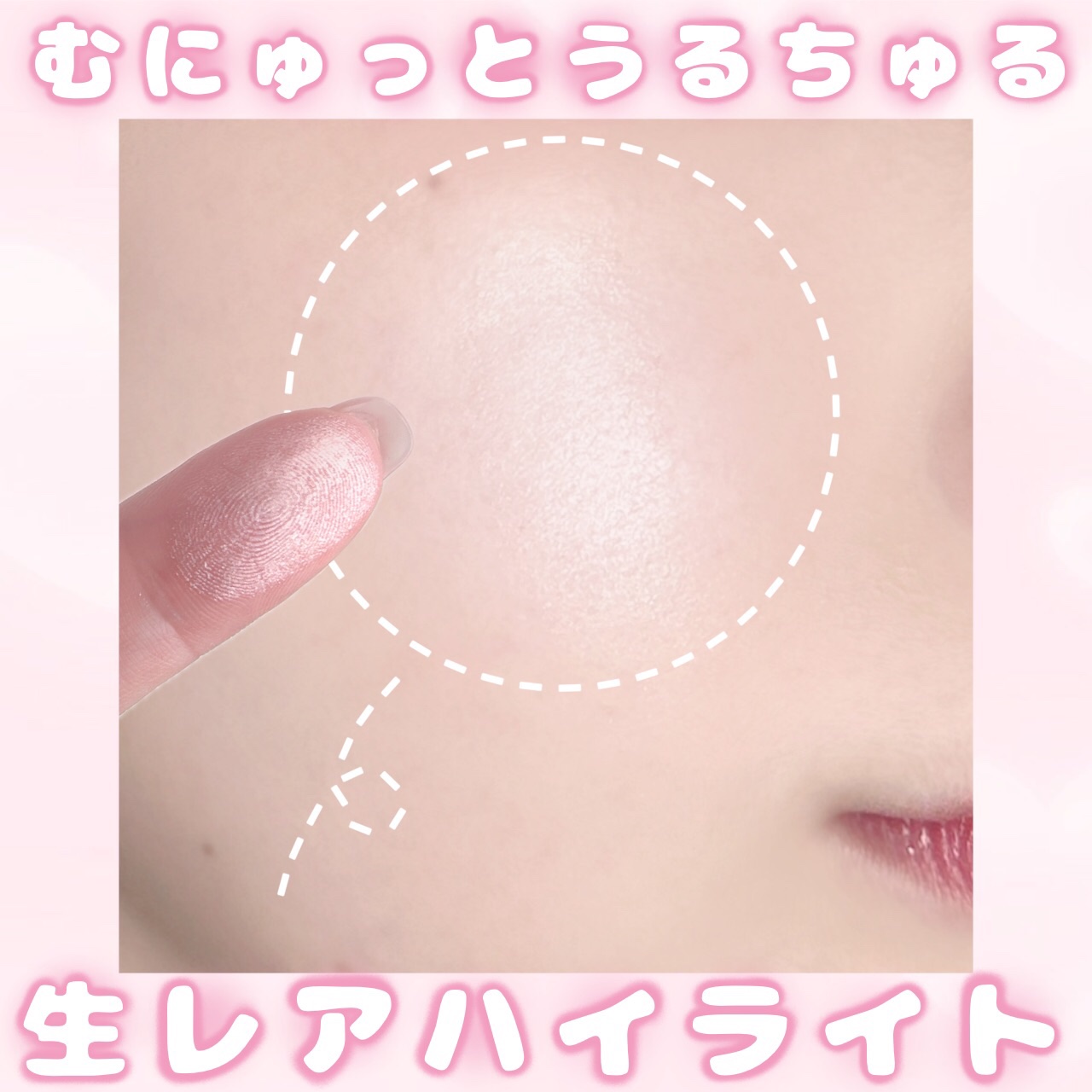 冬のデートにぴったりのうるツヤハイライター❄️

しっとりなのにサラサラに仕上がる不思議な質感の生レアハイライトのレビューです！


CANMAKE  むにゅっとハイライター　　　
［０２］ローズクォーツ　¥６３８（税込）

〜特徴〜

名