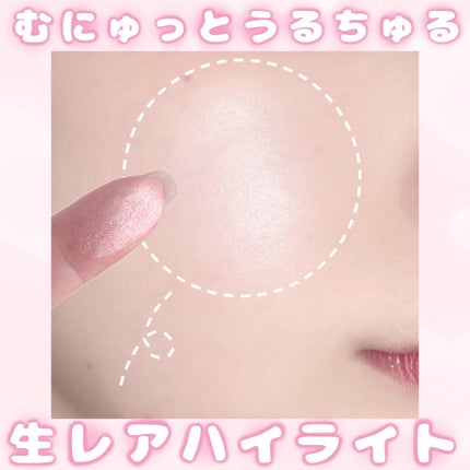 むにゅっとハイライター/キャンメイク/クリームハイライトを使ったクチコミ(1枚目)