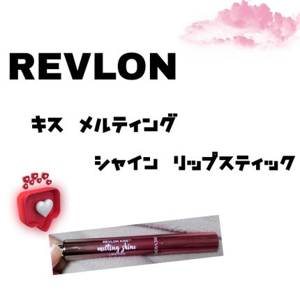 キス メルティング シャイン リップスティック/REVLON/口紅を使ったクチコミ(1枚目)