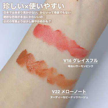 コスパ良し！バランス良し🙌🏻！
韓国絶妙カラーのベルベットティント💄

────────────
BBIA(ピアー)
ラストベルベットリップティント
V16 グレイスフル
V22 メローノート
Qoo10参考価格　¥1,599(1+1)
────────────

【色味】
▶︎V16 グレイスフル
　明るいサーモンピンク💓
　公式の写真だとまろやかなコーラルピンクで
　スウォッチでも同じようなカラーですが、
　実際に唇に乗せると鮮やかなピンクに😳
　このシリーズの中でも優しい色合いなので
　元の唇の色に左右されるカラーかもしれません💭
　薄く少量ずつ塗っていくと、
　そこまで派手さも気にならずに
　肌が明るく見えるのでこれはこれでアリ◎

▶︎V22 メローノート
　ヌーディーなピーナッツベージュ🥜
　公式の写真よりも少しオレンジを感じる色味！
　元の唇の色をリセットしてくれるような、
　肌になじむヌーディーな色味です◎
　私の唇だとなじみすぎて血色感が物足りないので
　ベースとして使うことが多いです💡

全25色展開でかなり幅のあるカラバリ、
パーソナルカラー分けも公式で出してくれています！

【色もち】
色味がそのまま色持ちしてくれるのが◎
落ちにくさはほどよい感じ。
めちゃくちゃ落ちにくいわけじゃないけど
取れやすいわけでもない…！
私が選んだ2色はどちらも優しい色味なので
もっと濃い色だとより落ちにくいかな？と思います💭

塗ったあと表面がちょっぴり艶っぽくなるんですが
それをティッシュオフすると色持ちUP👍🏻🤍

【質感】
密着度の高いセミマット仕上がり。
ムースのようなテクスチャーで塗りやすいです◎

チップでベタ塗りすると厚みが出やすいので、
・少量ずつ乗せてから指などでぼかしていく
・チップで塗る時は縦じわに沿って塗る
・唇んまんましない
とより密着して綺麗に仕上がります💗

乾燥についてはマット系によくある少しつっぱる系。
特別乾燥しやすい！とかはないので
時間経過で皮剥けしてくることはなかったです◎

【良いところ】
▶︎カラーが豊富で韓国らしい色！
▶︎ふわふわっとした唇に仕上がる
▶︎プチプラ！1本¥800以下！！！

【イマイチなところ】
▶︎少し唇がつっぱる乾燥感
　(→塗る前の保湿はめっちゃ大事！)
▶︎チェリーのような香り付き
　(→わりと残る、好みが分かれそうな香り！)

✼••┈┈••✼••┈┈••✼••┈┈••✼••┈┈••✼

メガ割で購入して¥1,279(1+1)でした🥰
BBIAのコスメはどれをとってもバランスが良く、
プチプラなのに失敗しにくいのが嬉しい🙌🏻💓





#bbia #ピアー #ラストベルベットリップティント #ベルベットティント #マットリップ #韓国コスメ #韓国コスメ購入品 #韓国コスメレビュー #韓国コスメおすすめ #韓国コスメレポ #プチプラコスメ #プチプラコスメ紹介 #コスメ #コスメ紹介 #コスメレビュー #コスメ購入品 #コスメ好きさんと繋がりたい #qoo10 #qoo10購入品 #qoo10メガ割 #メガ割 #メガ割購入品 
の画像 その2