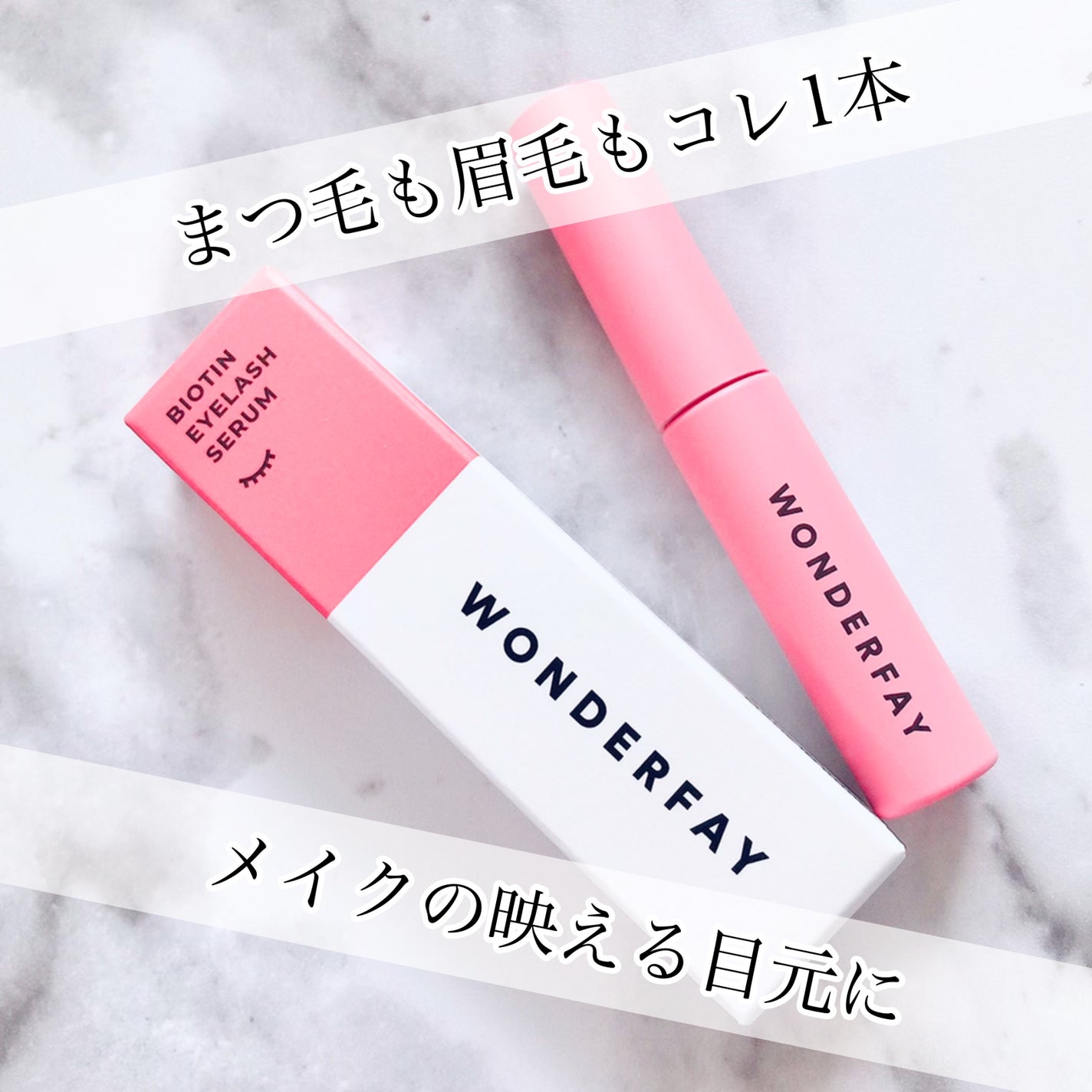 アイラッシュセラム/wonderfay/まつげ美容液を使ったクチコミ(1枚目)