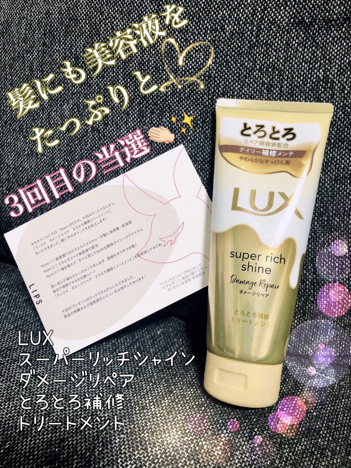 スーパーリッチシャイン ダメージリペア とろとろ補修トリートメント/LUX/洗い流すヘアトリートメントを使ったクチコミ（1枚目）