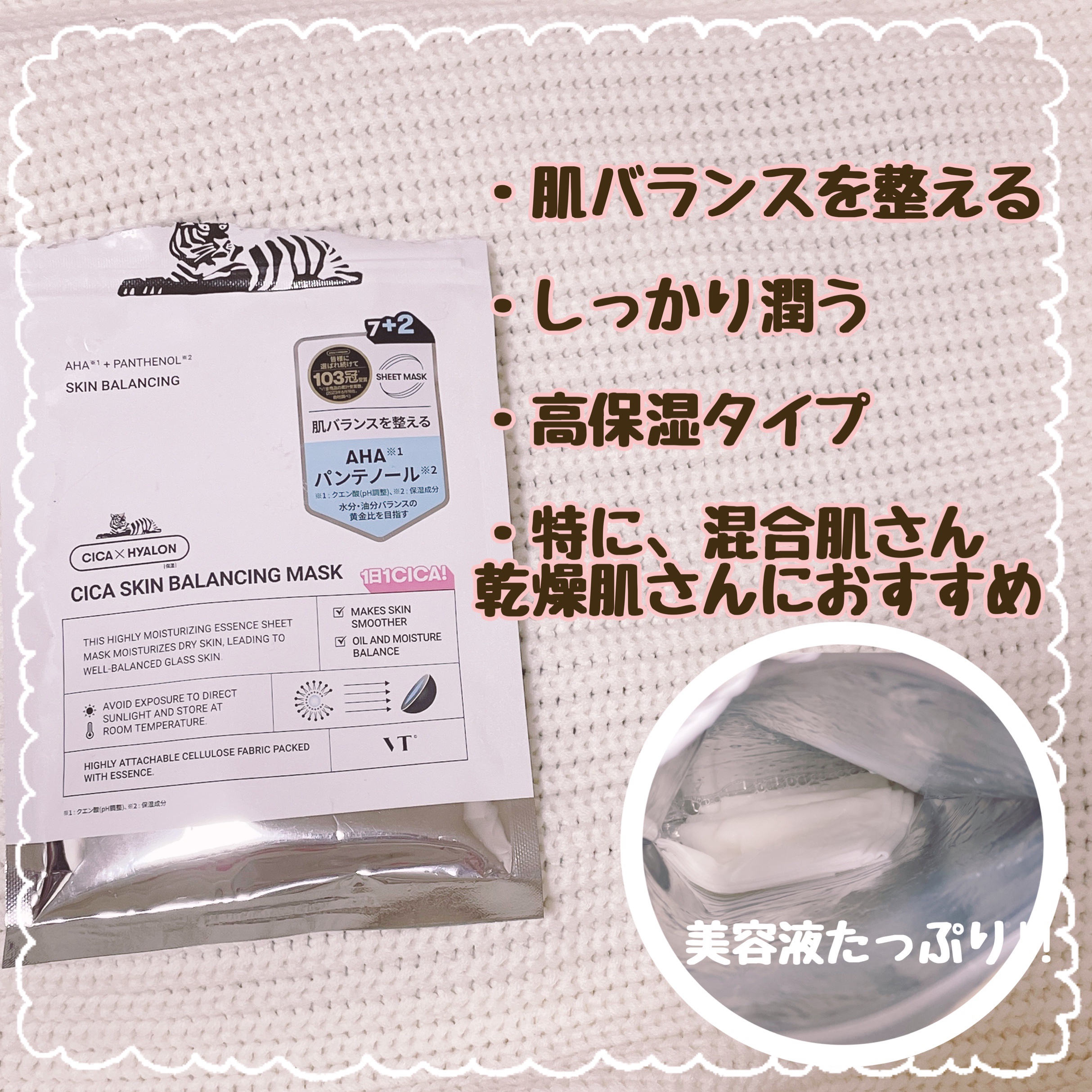 VT シカ スキンバランシングマスク/VT/シートマスク・パックを使ったクチコミ（3枚目）