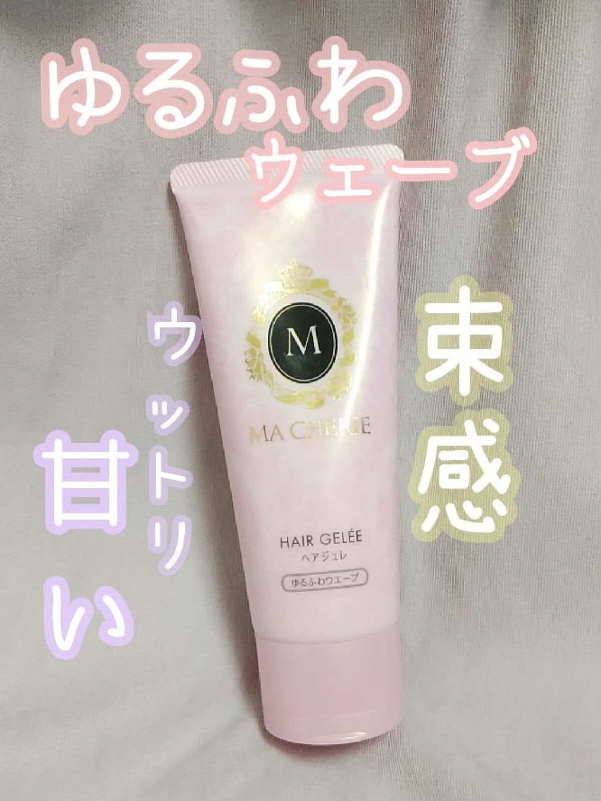 ヘアジュレ (ゆるふわウエーブ) EX/MACHERIE/ヘアジェルを使ったクチコミ（1枚目）