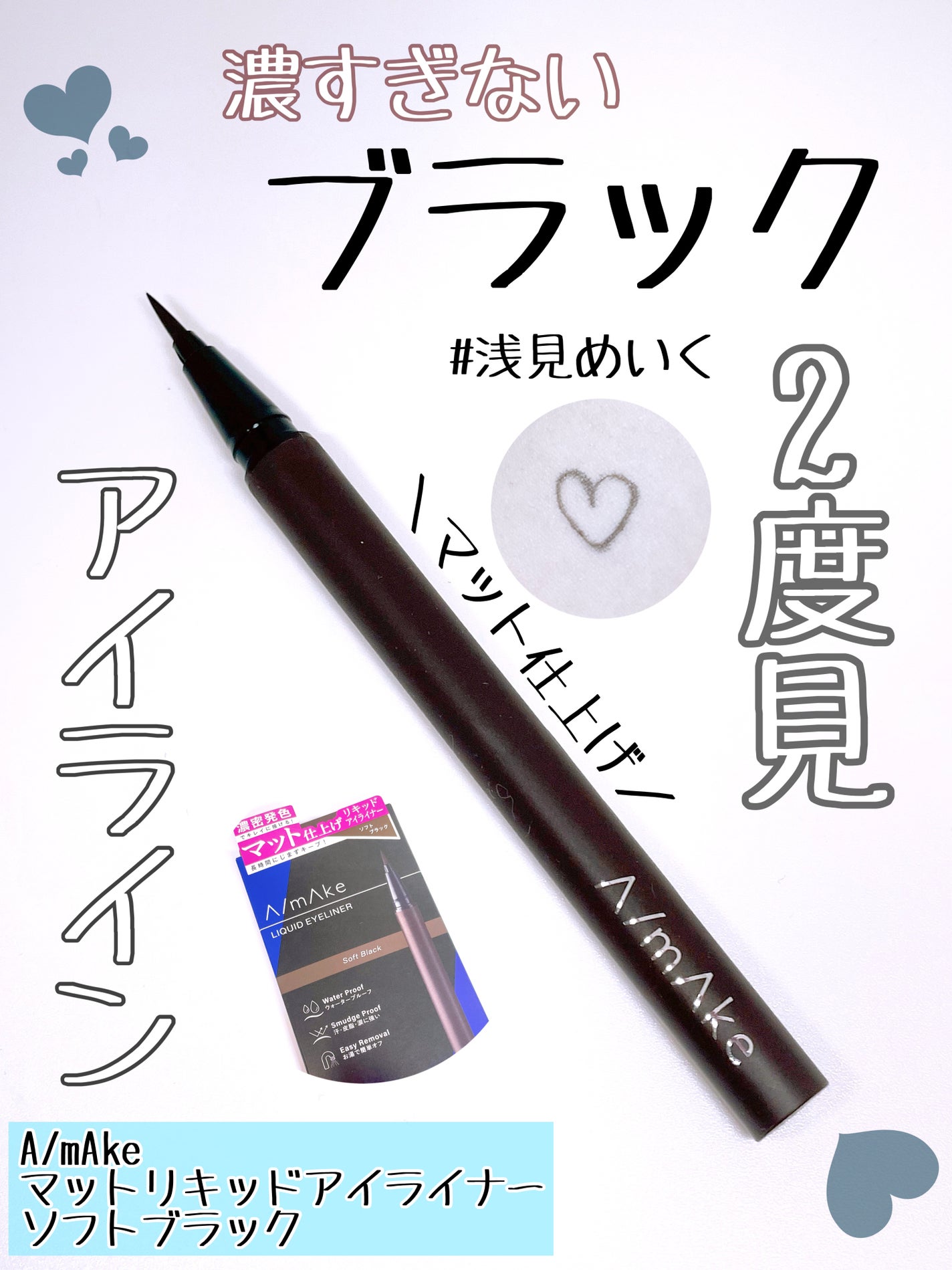 エーメイク マットリキッドアイライナー /A/mAke/リキッドアイライナーを使ったクチコミ(1枚目)