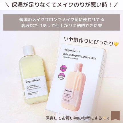 Skin Barrier Calming Lotion/Ongredients/乳液を使ったクチコミ(8枚目)