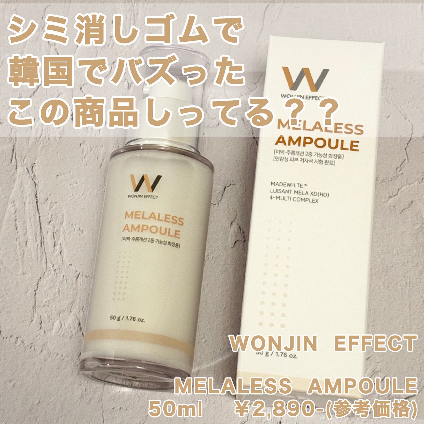 MELALESS AMPOULE/WONJIN EFFECT/美容液を使ったクチコミ(1枚目)