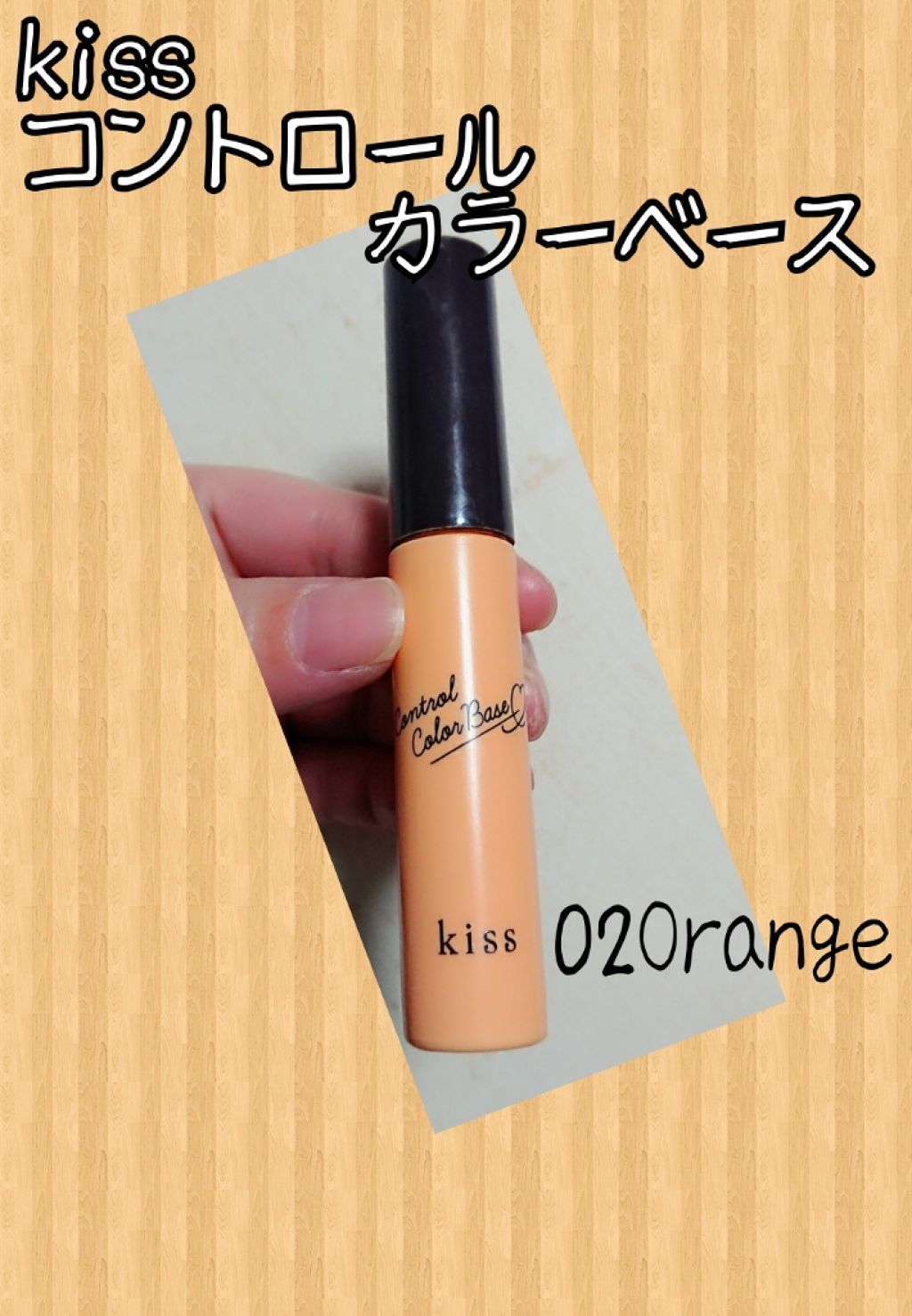 コントロールカラーベース/KiSS/化粧下地を使ったクチコミ（1枚目）